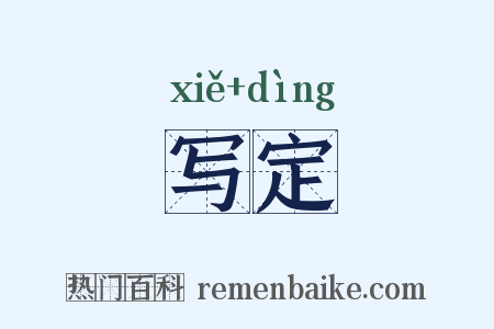 写定是什么意思的图片